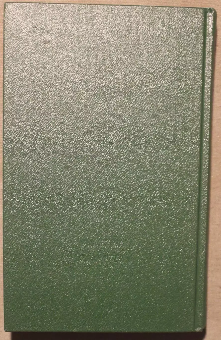 Борис Пастернак Стихотворения и поэмы 1-й том изд. Советский писатель 1990 1