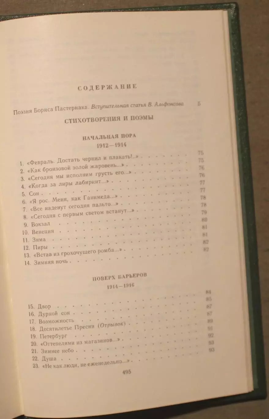 Борис Пастернак Стихотворения и поэмы 1-й том изд. Советский писатель 1990 4