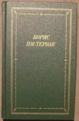 Борис Пастернак Стихотворения и поэмы 1-й том изд. Советский писатель 1990
