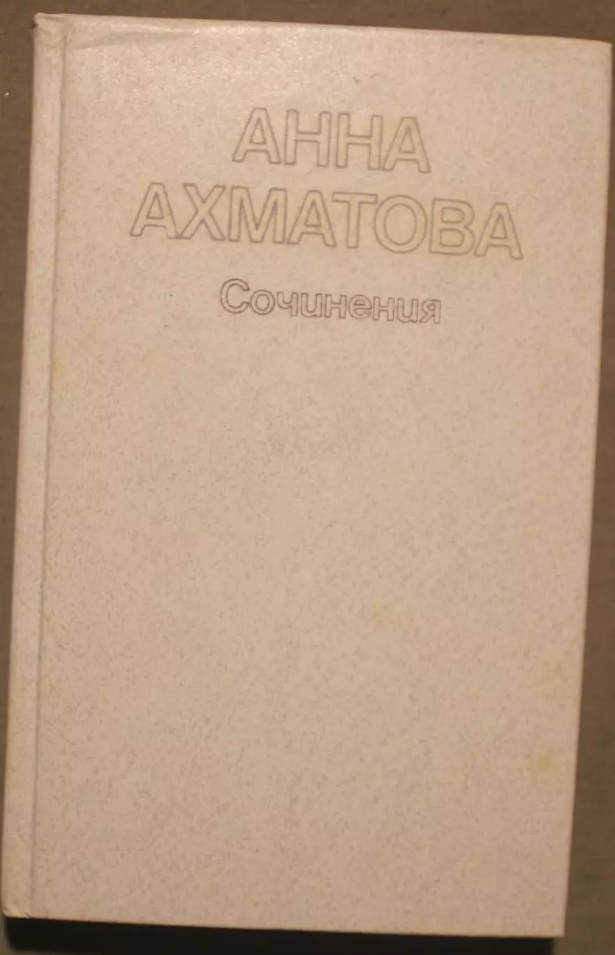 Анна Ахматова Сочинения 2-й том изд. Художественная литература 1986