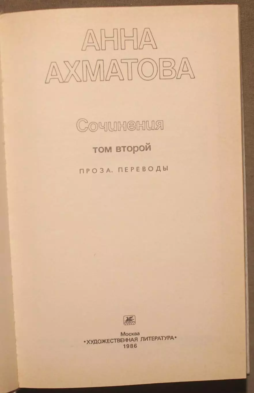Анна Ахматова Сочинения 2-й том изд. Художественная литература 1986 2