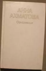 Анна Ахматова Сочинения 2-й том изд. Художественная литература 1986