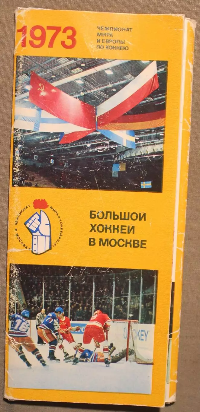Набор Большой хоккей в Москве 1973 лот 2