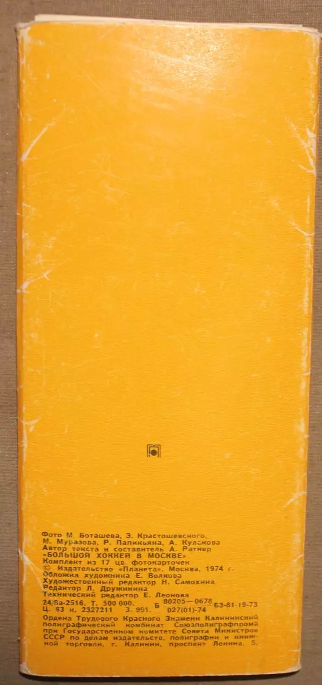 Набор Большой хоккей в Москве 1973 лот 2 1