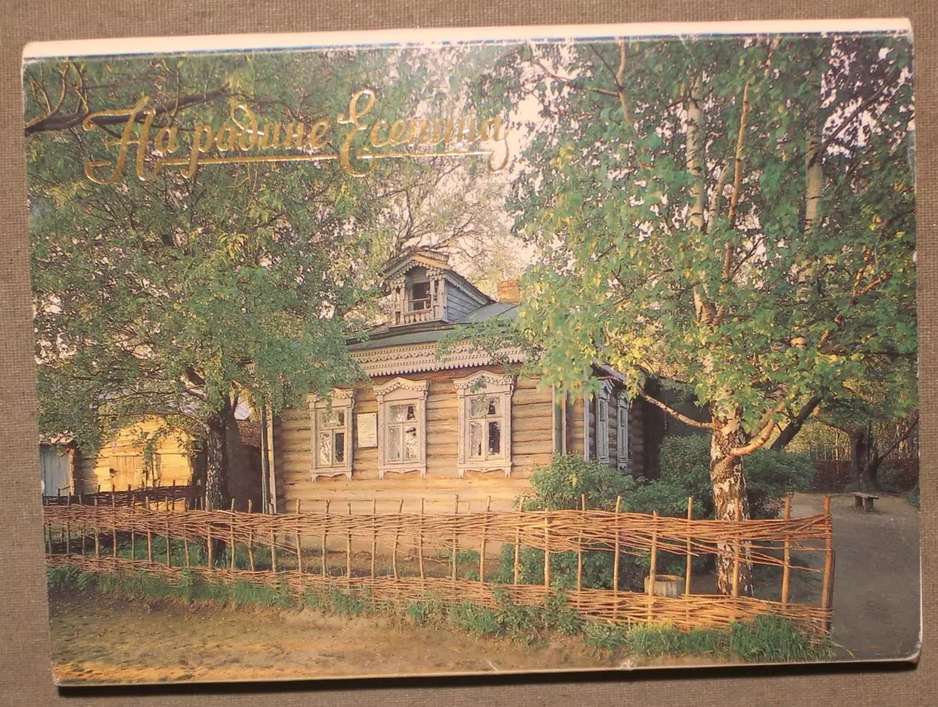 Набор открыток На родине Есенина 1990