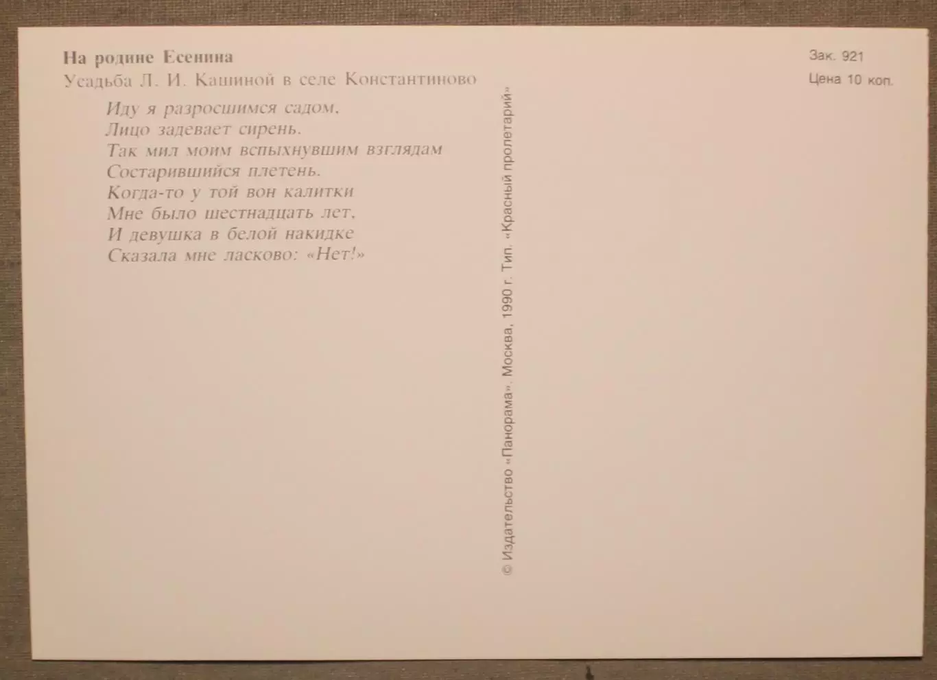 Набор открыток На родине Есенина 1990 3