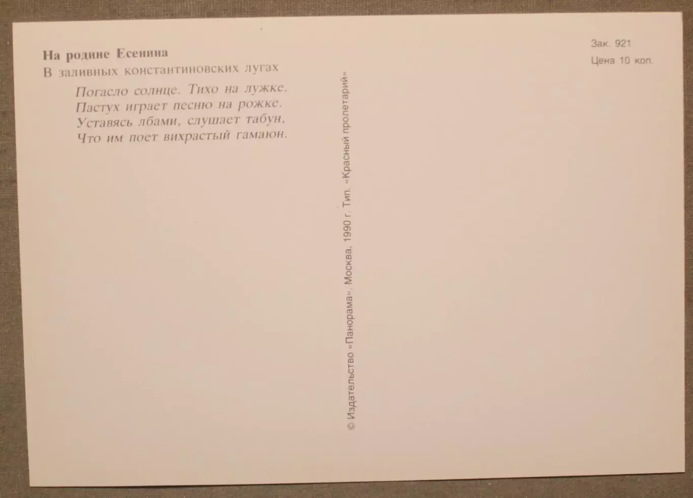 Набор открыток На родине Есенина 1990 5