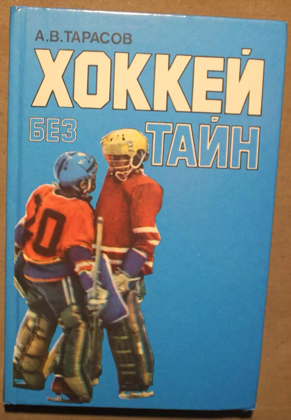 Анатолий Тарасов Хоккей без тайн