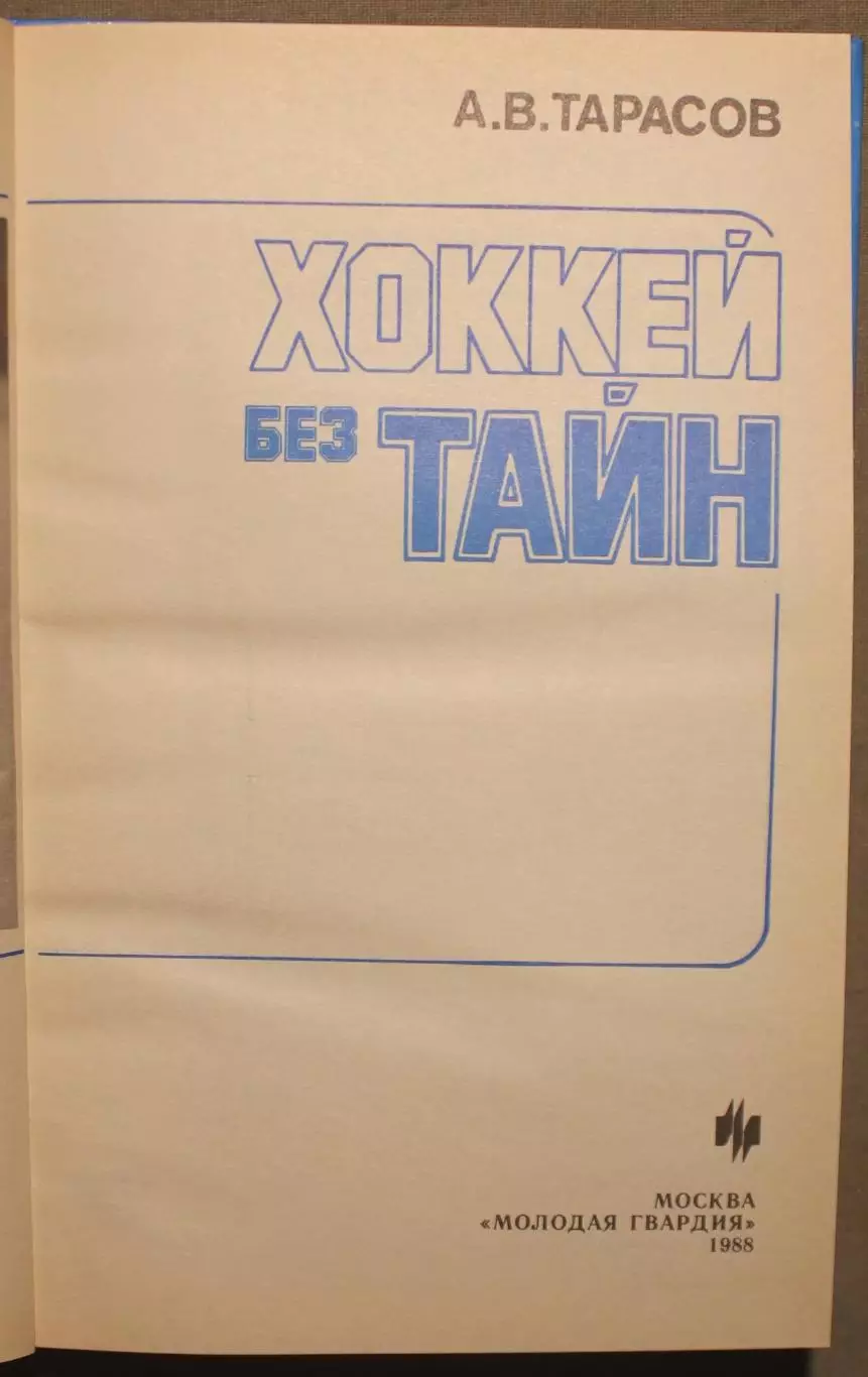 Анатолий Тарасов Хоккей без тайн 2