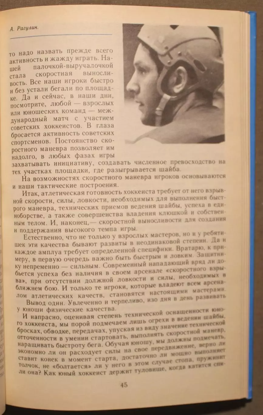 Анатолий Тарасов Хоккей без тайн 3