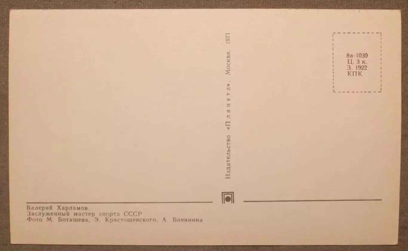 Хоккей. Открытка Валерий Харламов - чемпион мира и Европы 1970 лот 2 1
