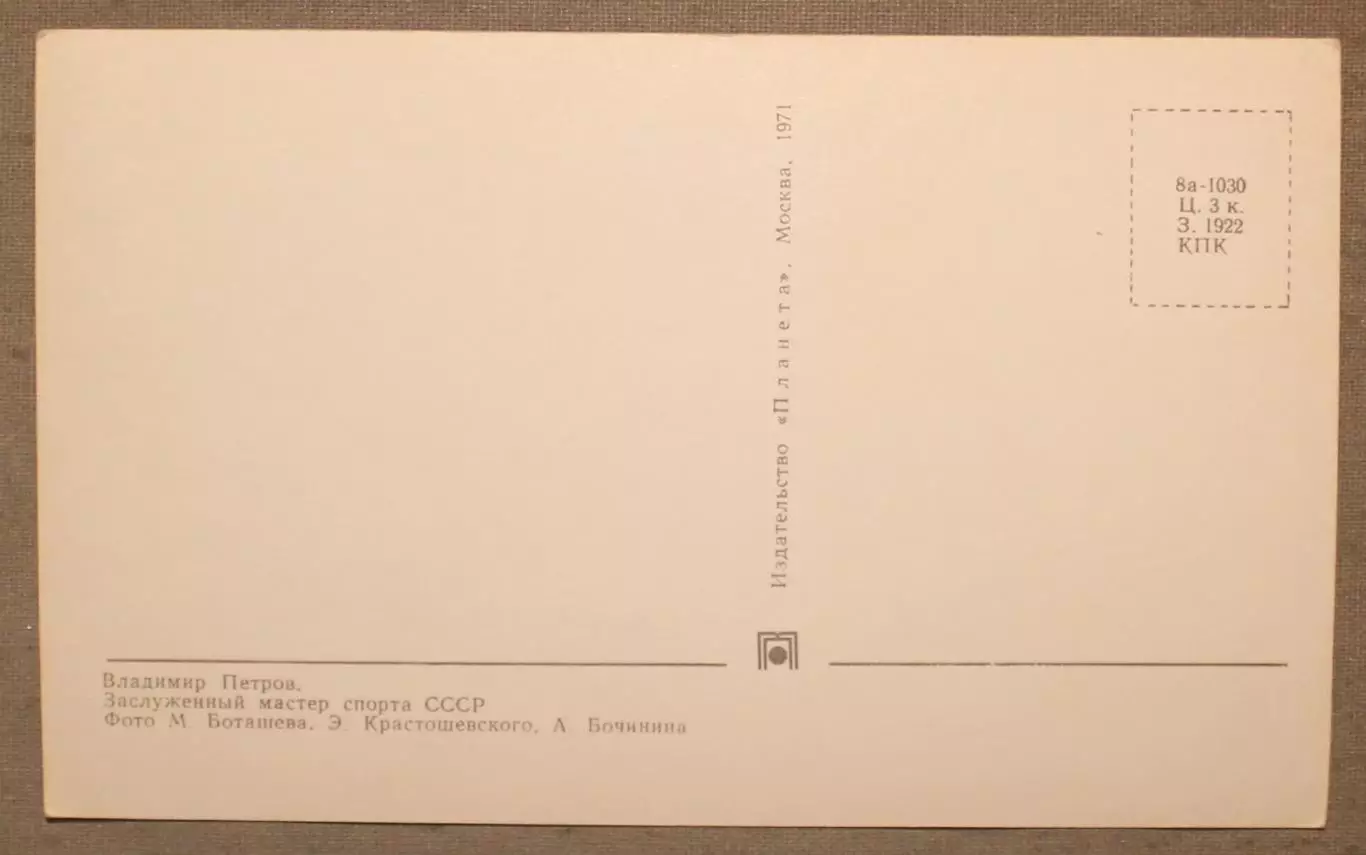 Хоккей. Открытка Владимир Петров - чемпион мира и Европы 1970 лот 3 1
