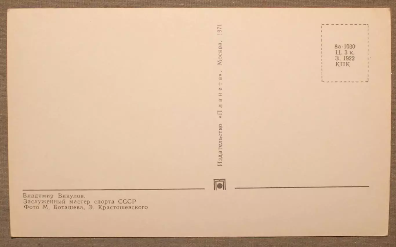 Хоккей. Открытка Владимир Викулов - чемпион мира и Европы 1970 лот 3 1