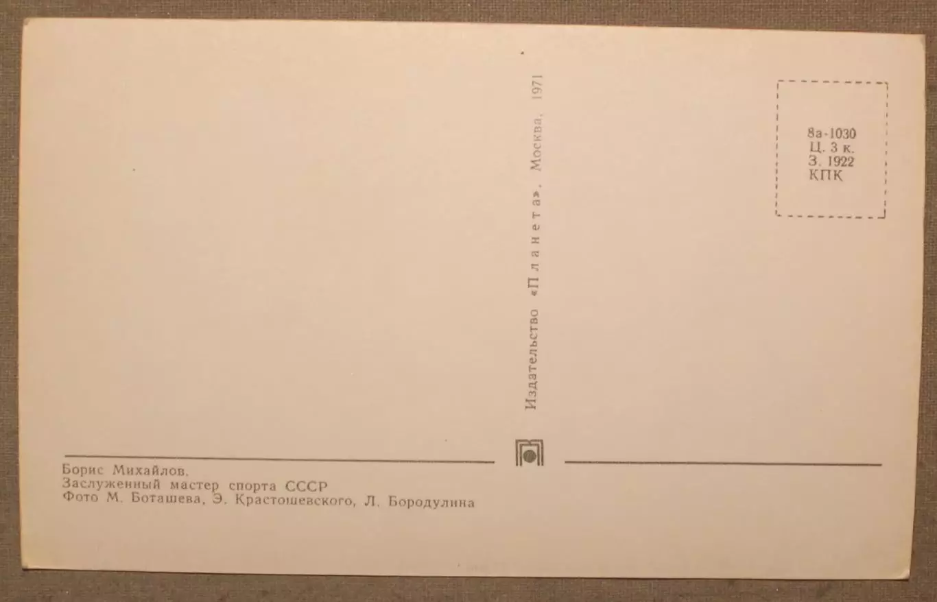 Хоккей. Открытка Борис Михайлов - чемпион мира и Европы 1970 лот 2 1