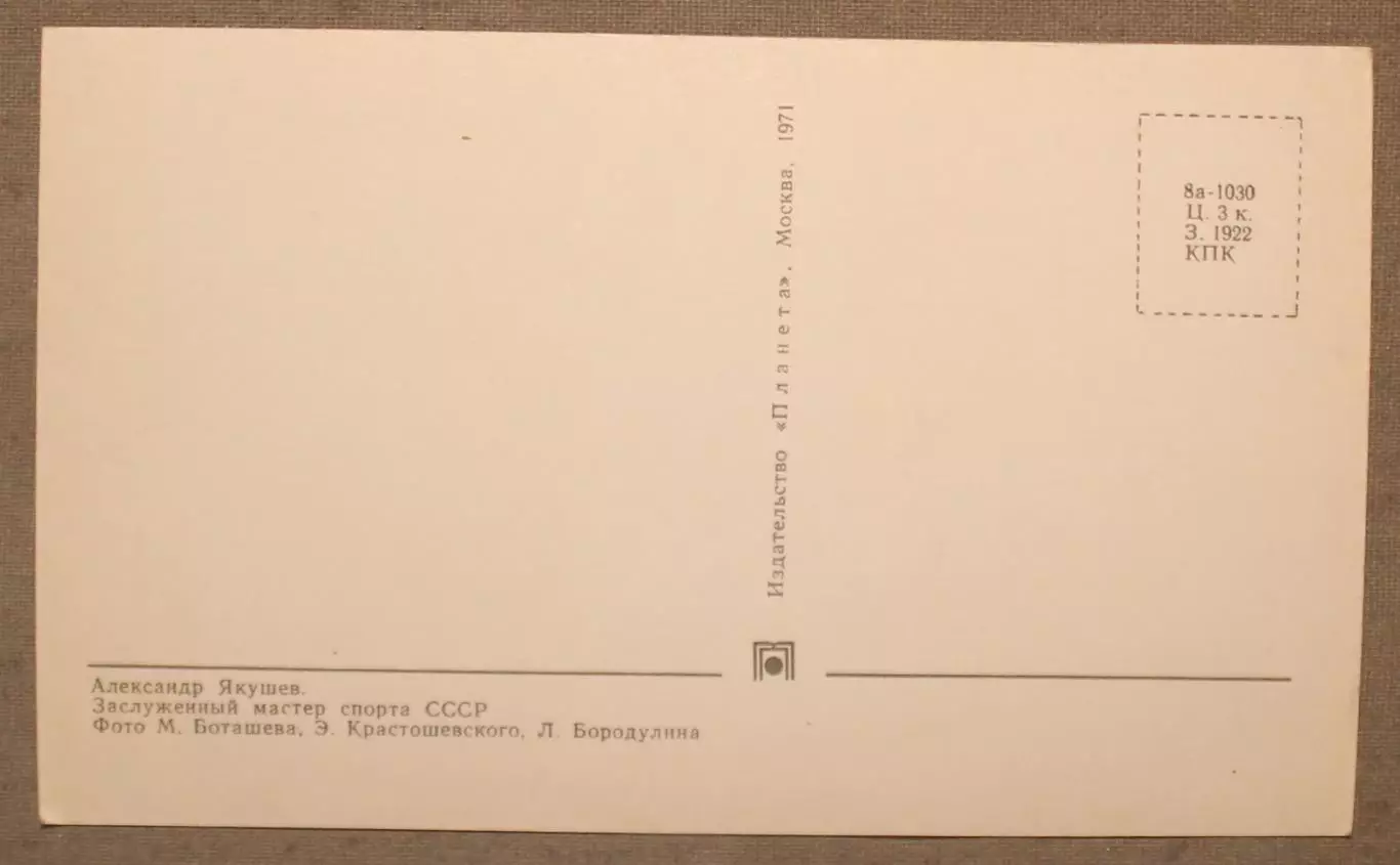 Хоккей. Открытка Александр Якушев - чемпион мира и Европы 1970. Лот 3 1