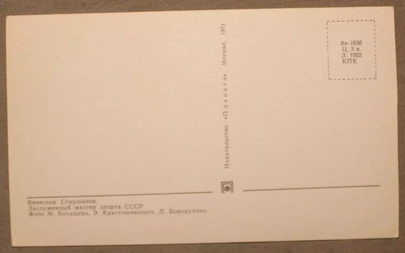 Хоккей. Открытка Вячеслав Старшинов - чемпион мира и Европы 1970 1