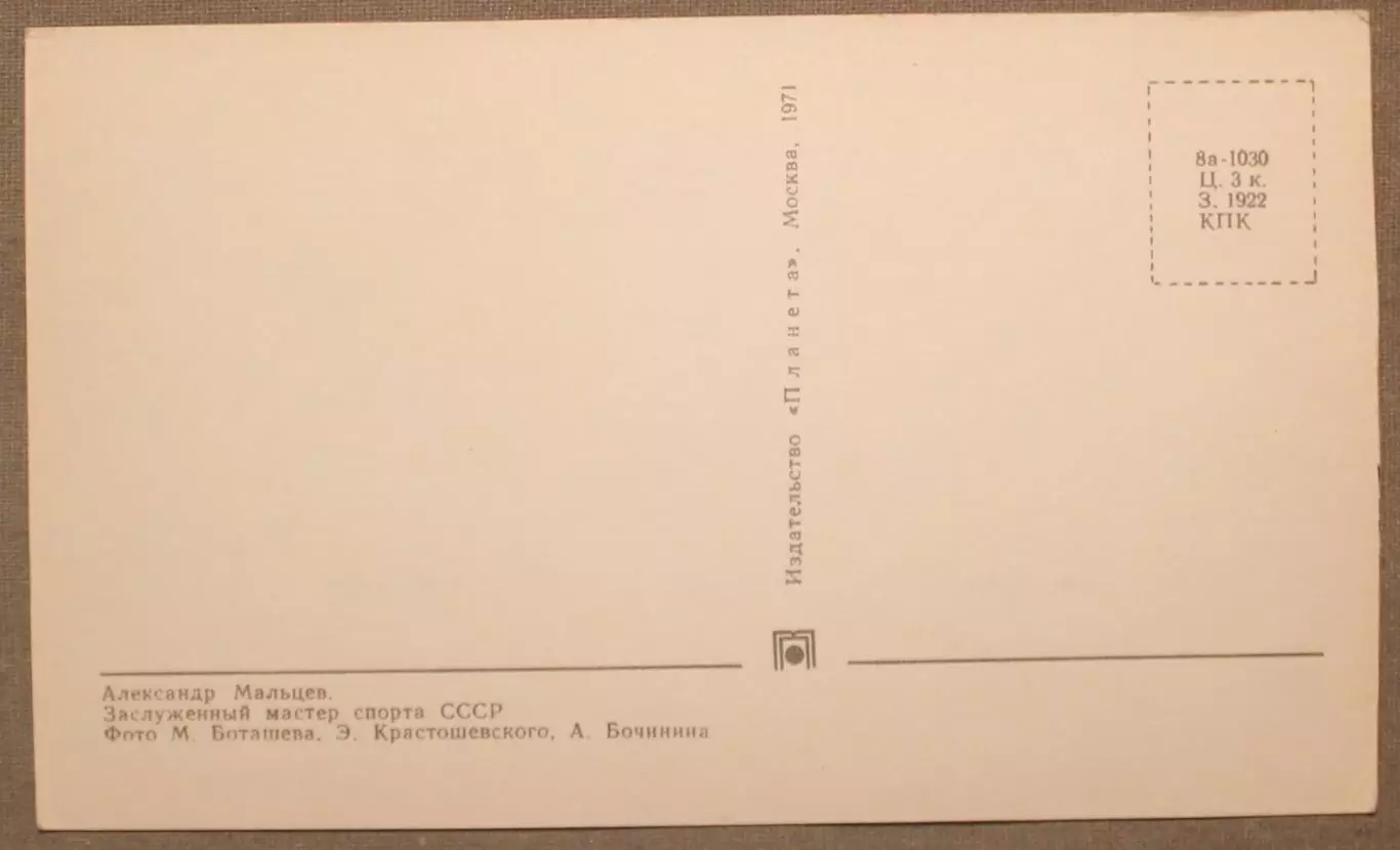 Хоккей. Открытка Александр Мальцев - чемпион мира и Европы 1970 лот 3 1