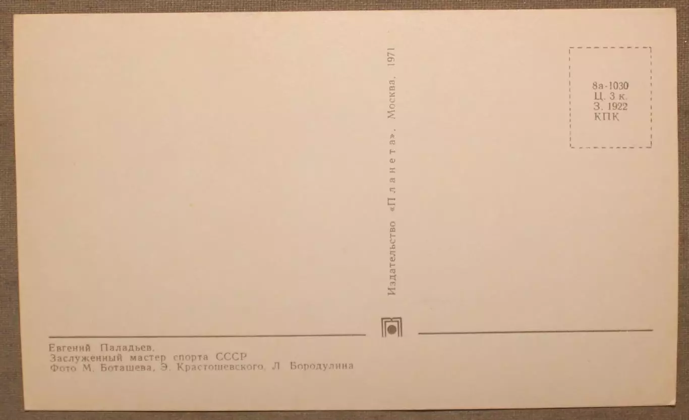 Хоккей. Открытка Евгений Паладьев - чемпион мира и Европы 1970 лот 2 1