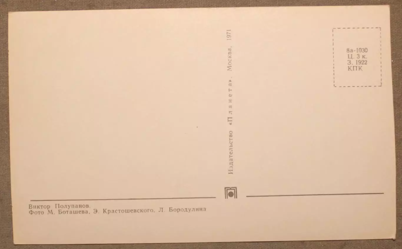 Хоккей. Открытка Виктор Полупанов - чемпион мира и Европы 1970 лот 2 1