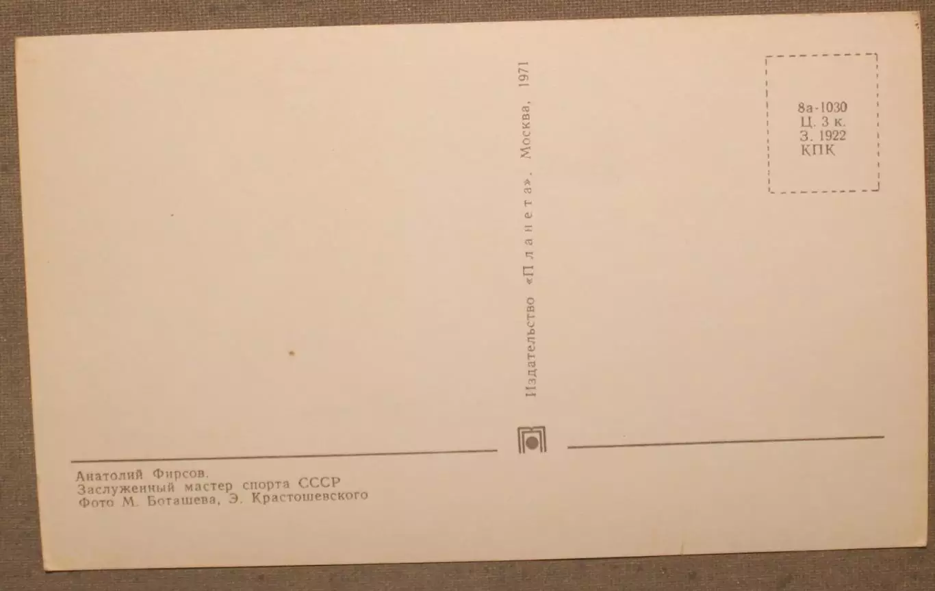 Хоккей. Открытка Анатолий Фирсов - чемпион мира и Европы 1970 лот 3 1