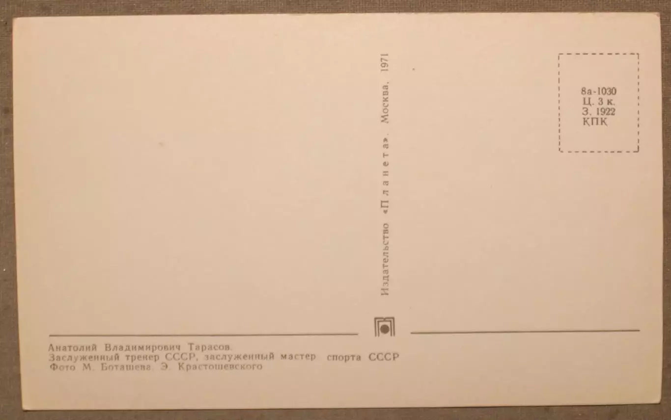 Хоккей. Открытка Анатолий Тарасов - чемпион мира и Европы 1970 лот 3 1