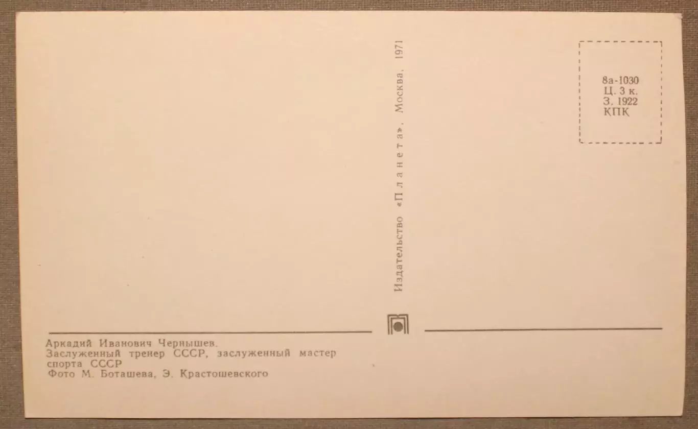 Хоккей. Открытка Аркадий Чернышев - чемпион мира и Европы 1970. Лот 3 1