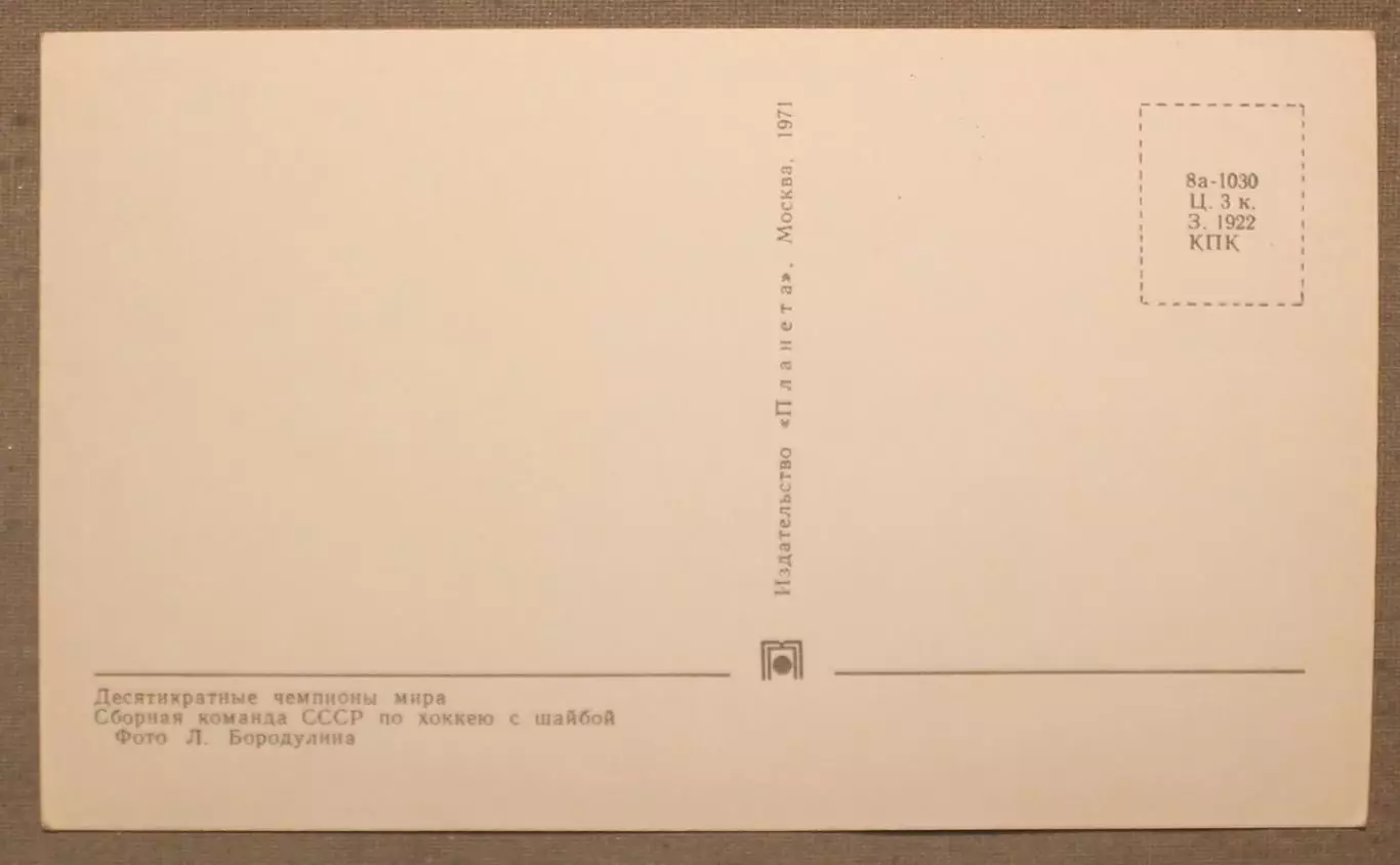 Хоккей. Открытка Десятикратные чемпионы мира. Сборная СССР Лот 2 1