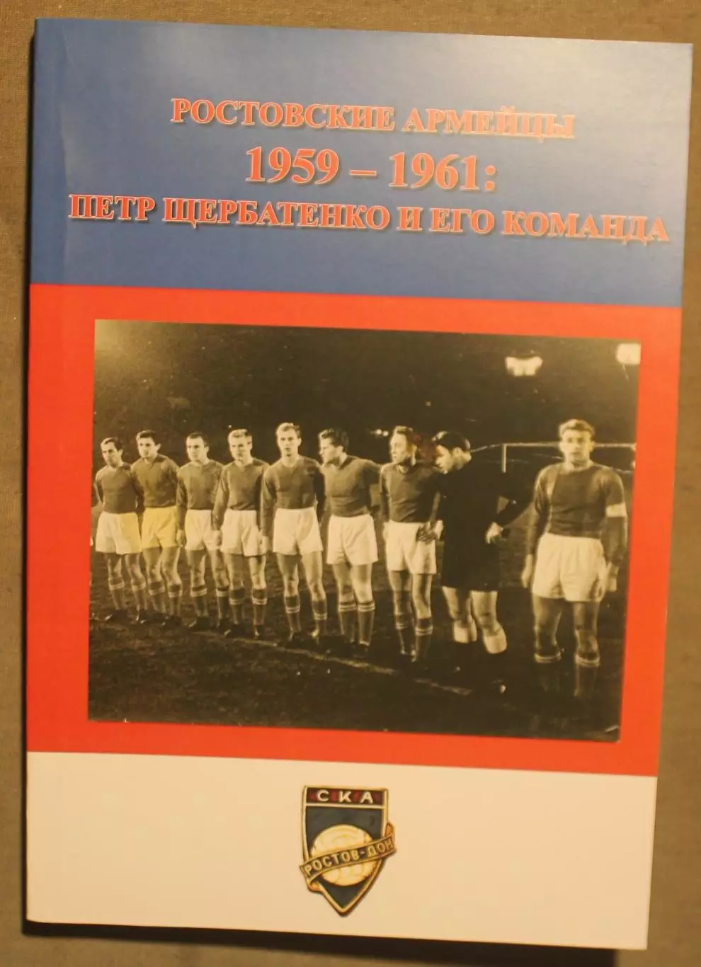 Олег Томашевский Ростовские армейцы 1959-1961: Петр Щербатенко и его команда