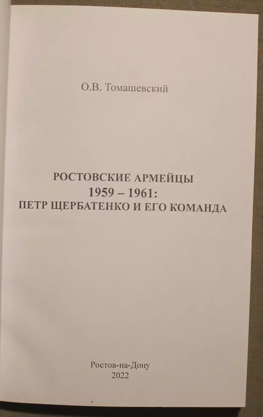 Олег Томашевский Ростовские армейцы 1959-1961: Петр Щербатенко и его команда 2