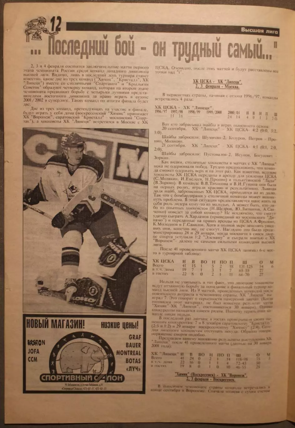 Еженедельник Хоккей Москвы № 20 февраль 2001 4
