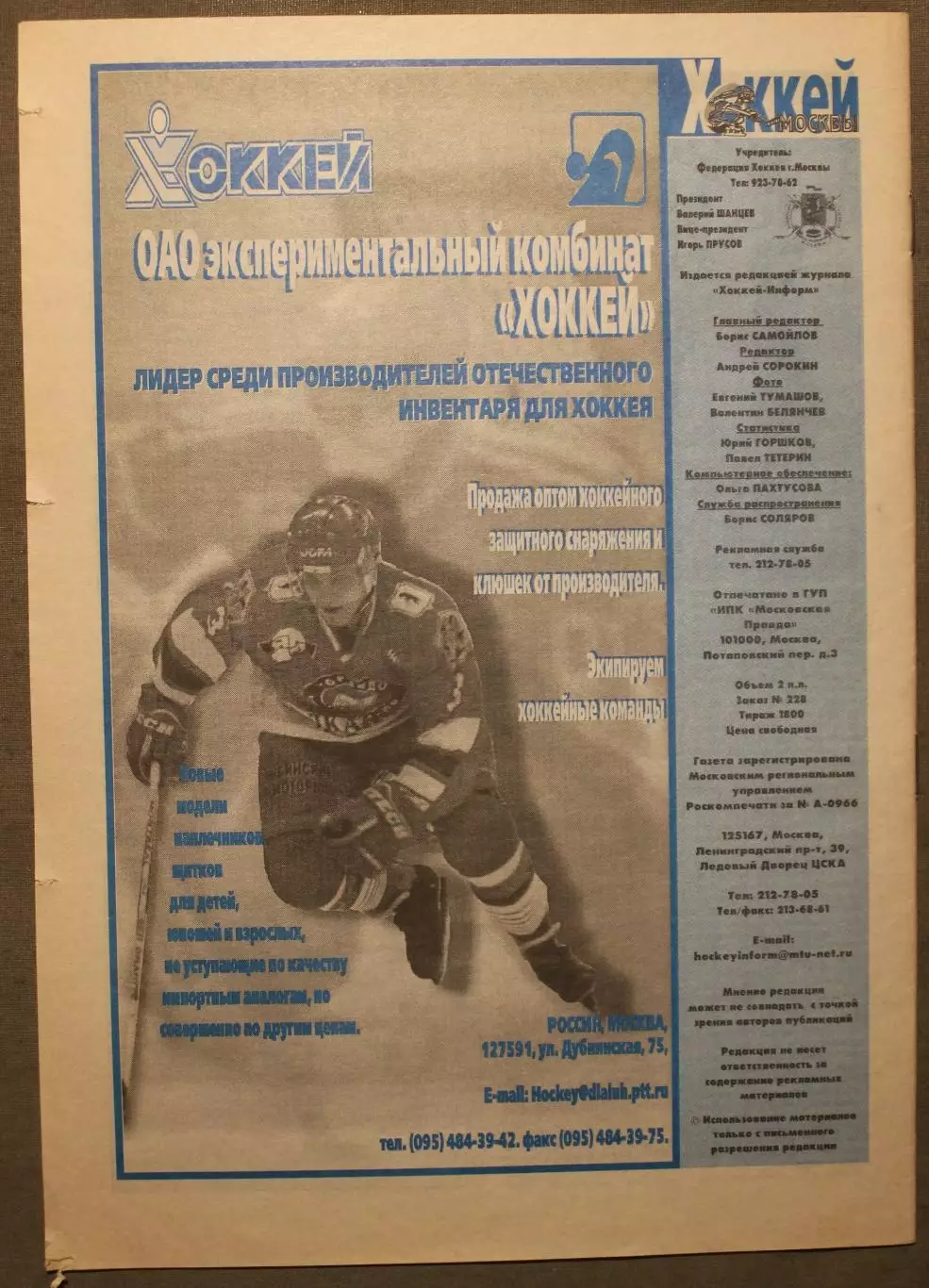 Еженедельник Хоккей Москвы № 21 февраль 2001 1