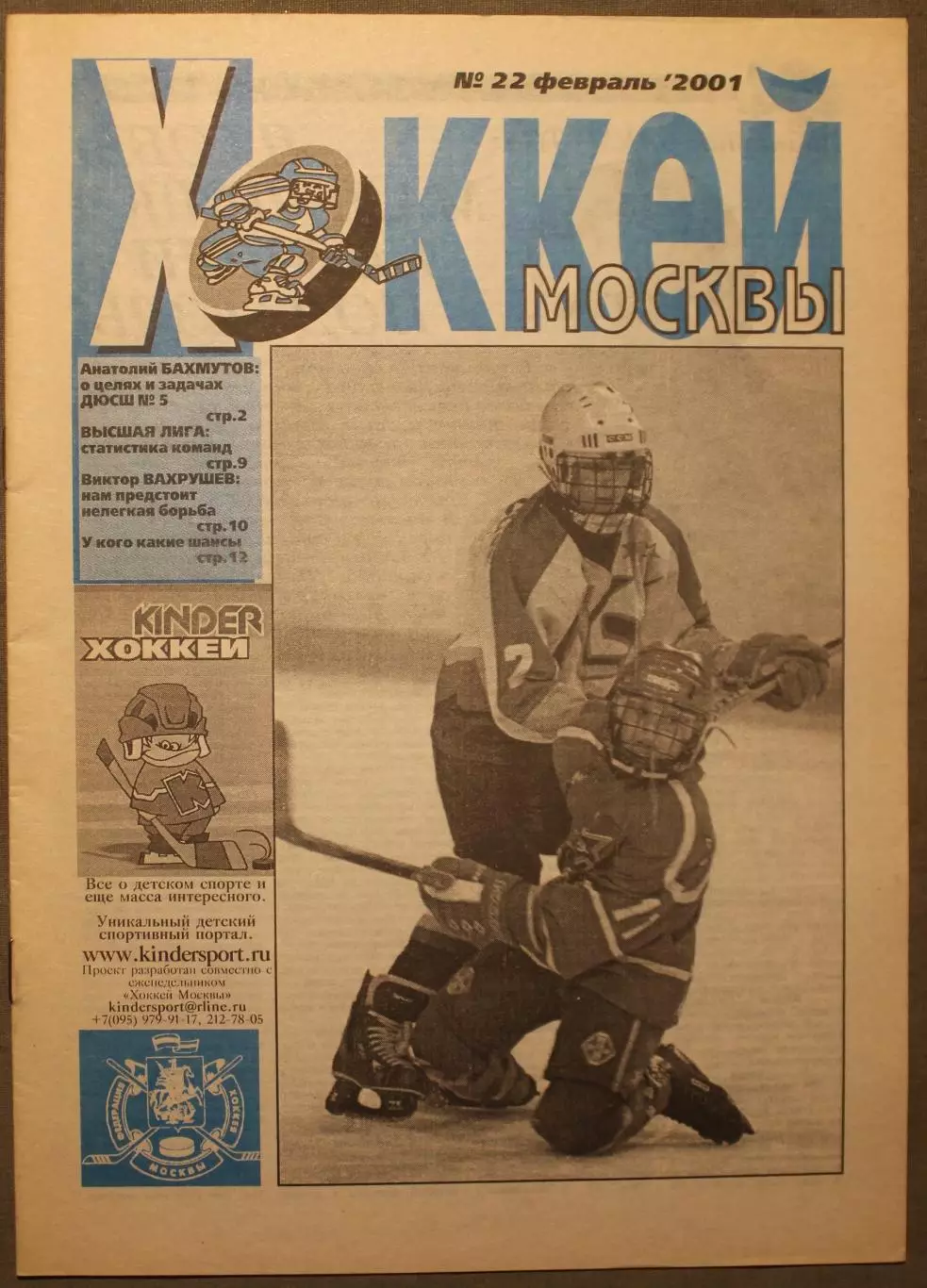 Еженедельник Хоккей Москвы № 22 февраль 2001