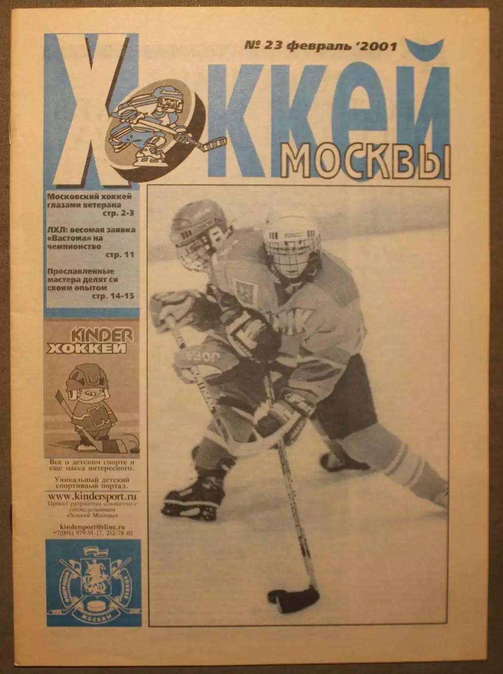 Еженедельник Хоккей Москвы № 23 февраль 2001