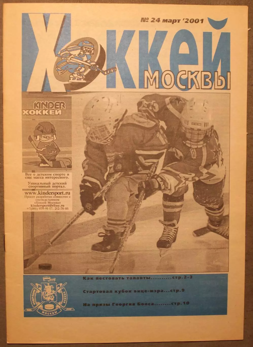 Еженедельник Хоккей Москвы № 24 март 2001