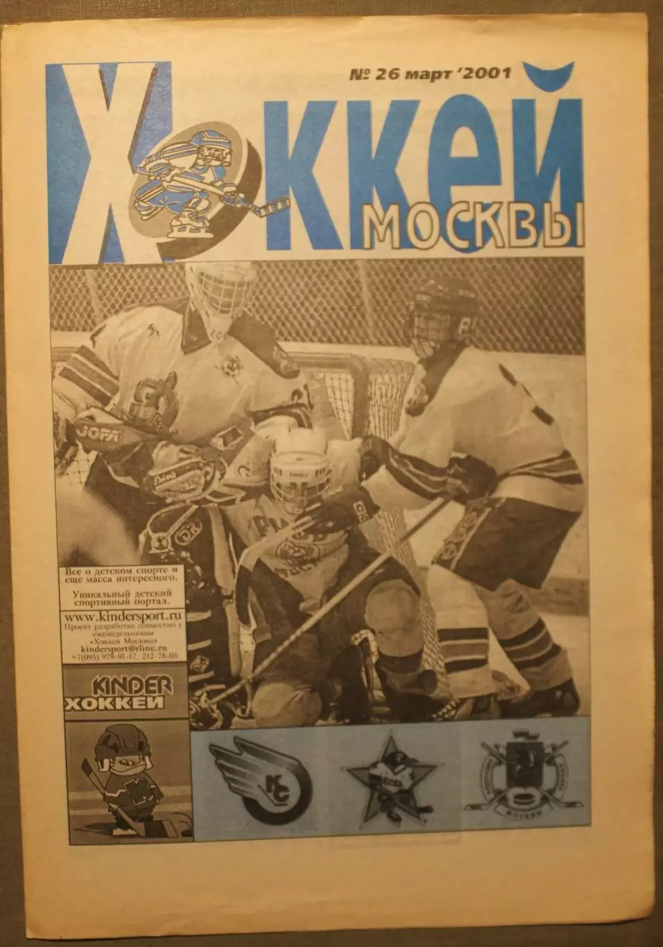 Еженедельник Хоккей Москвы № 26 март 2001