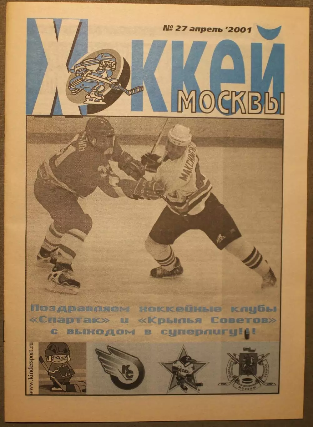 Еженедельник Хоккей Москвы № 27 апрель 2001