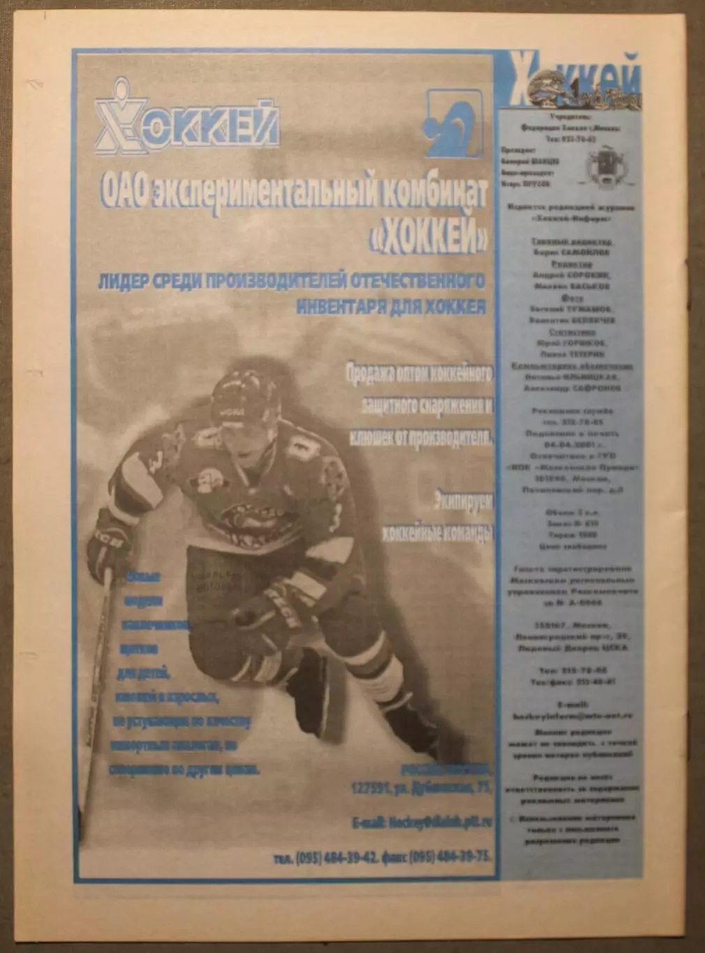 Еженедельник Хоккей Москвы № 27 апрель 2001 1