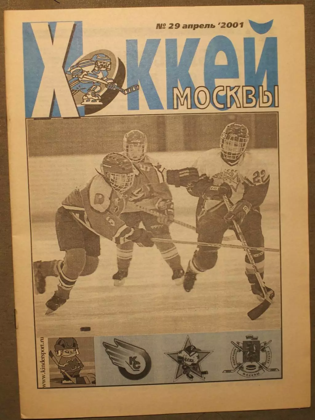 Еженедельник Хоккей Москвы № 29 апрель 2001