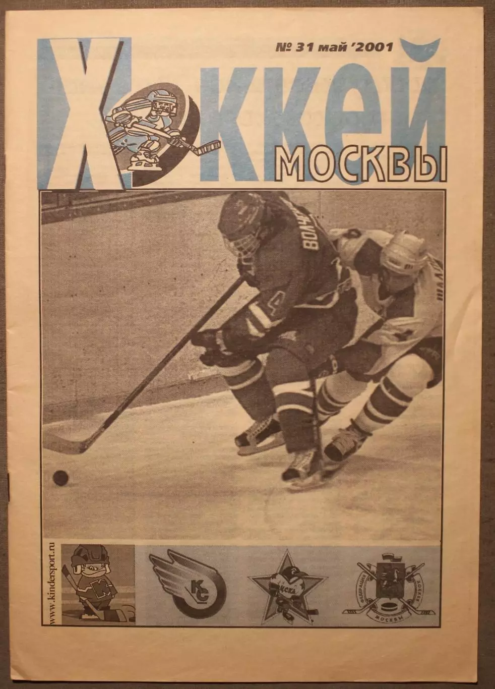 Еженедельник Хоккей Москвы № 31 май 2001