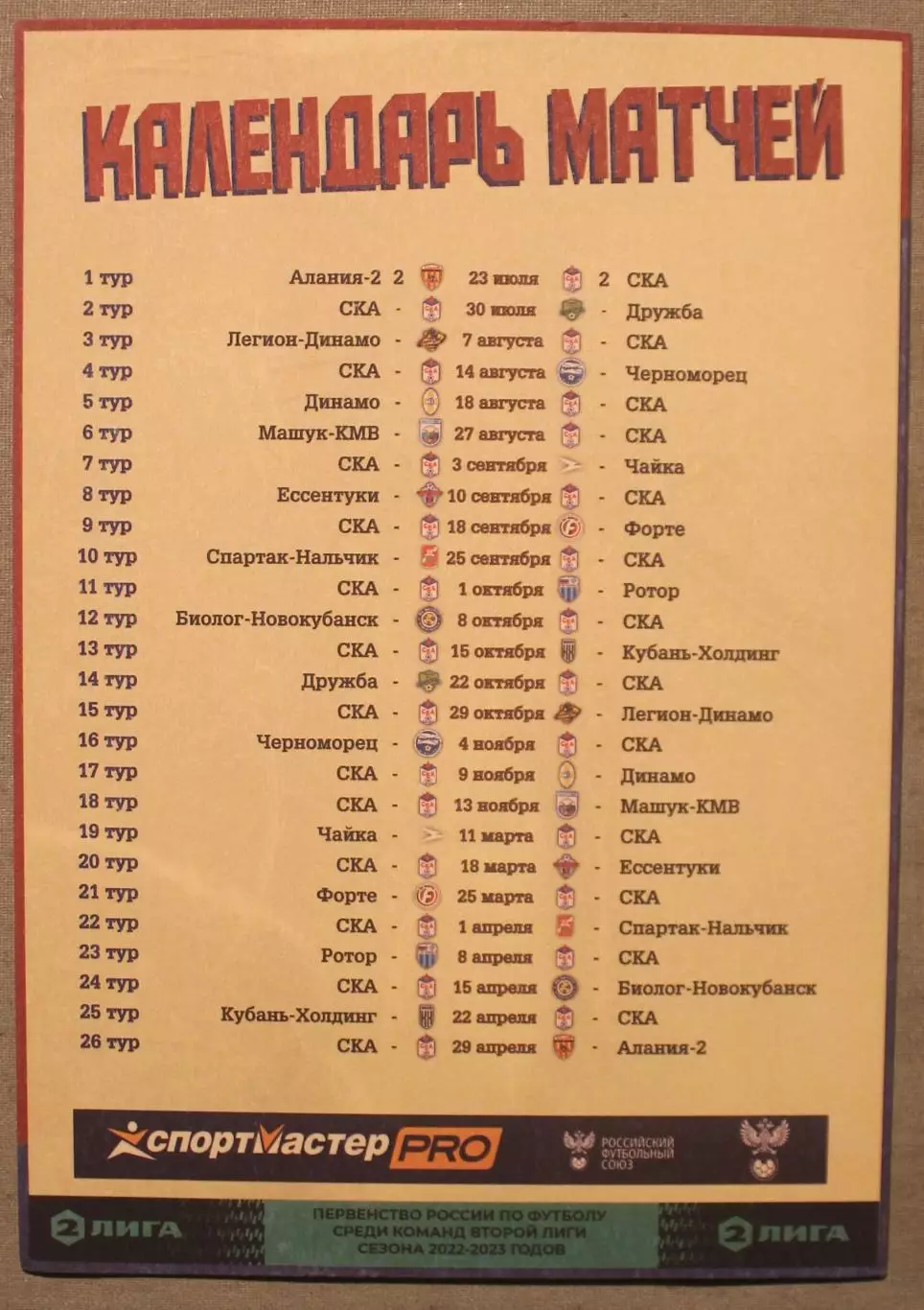 30.07.2022 СКА Ростов-на-Дону - Дружба Майкоп 2