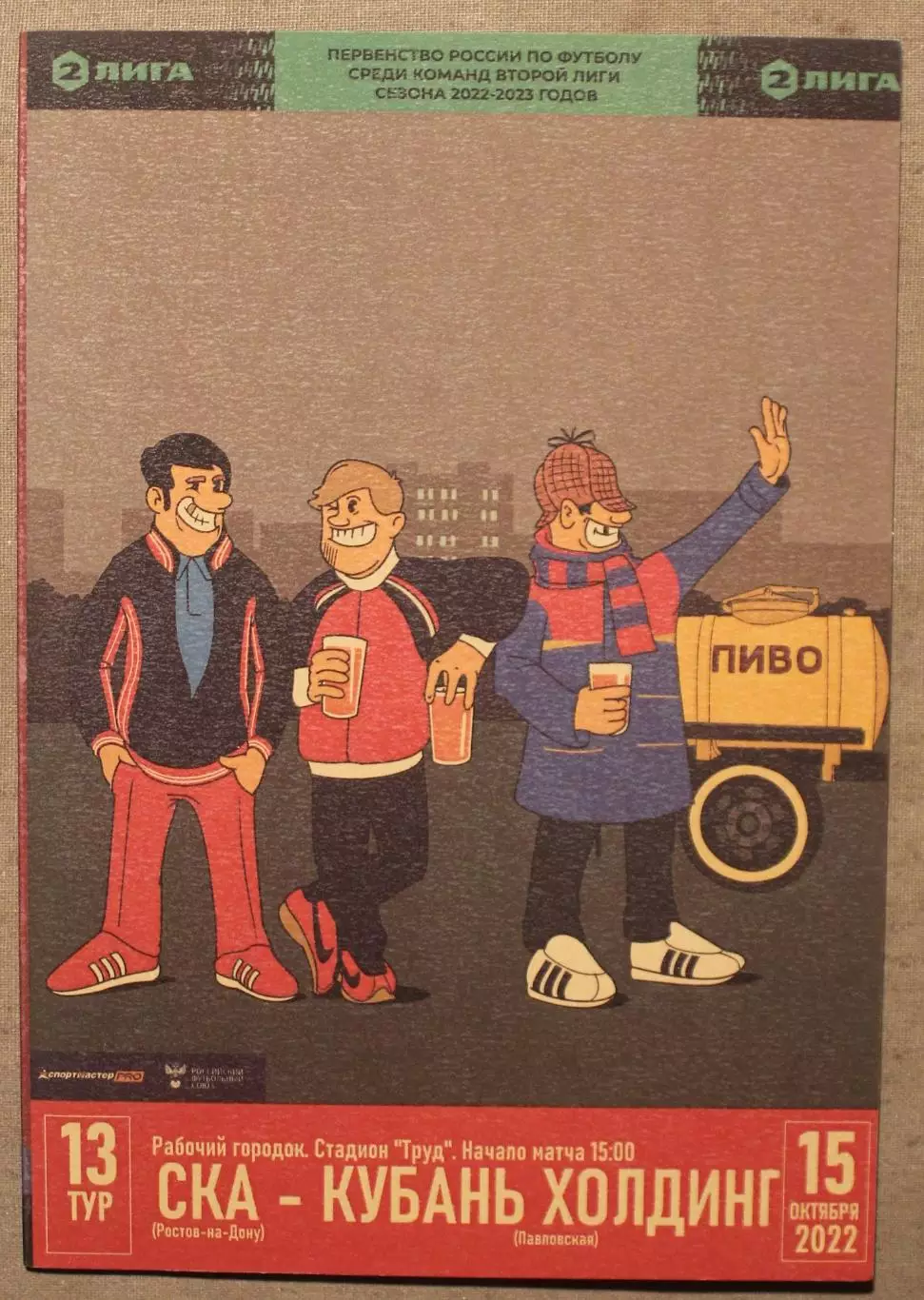 15.10.2022 СКА Ростов-на-Дону - Кубань Холдинг Павловская