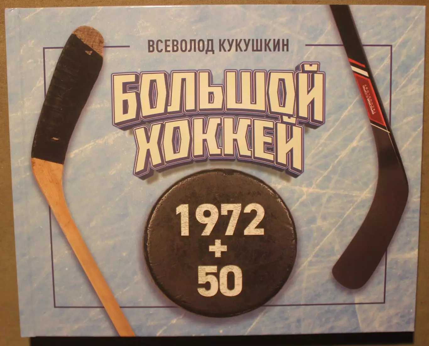 Всеволод Кукушкин «Большой хоккей 1972+50»