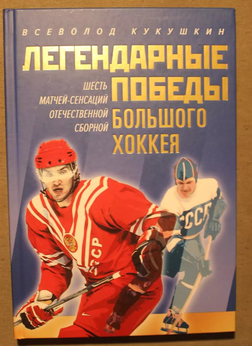 Всеволод Кукушкин Легендарные победы большого хоккея