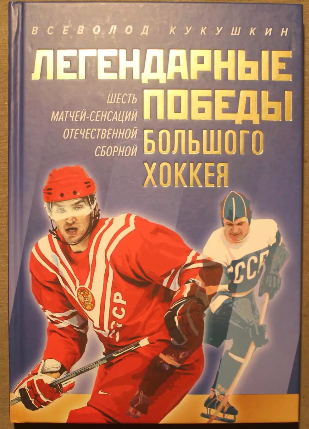 Всеволод Кукушкин Легендарные победы большого хоккея, автограф Виктора Шувалова
