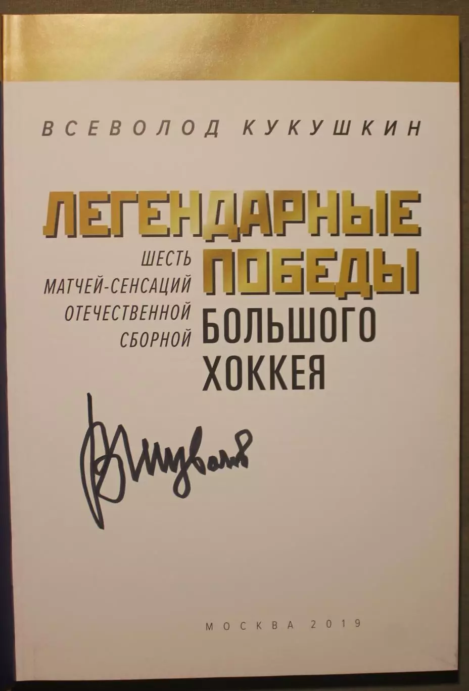 Всеволод Кукушкин Легендарные победы большого хоккея, автограф Виктора Шувалова 2