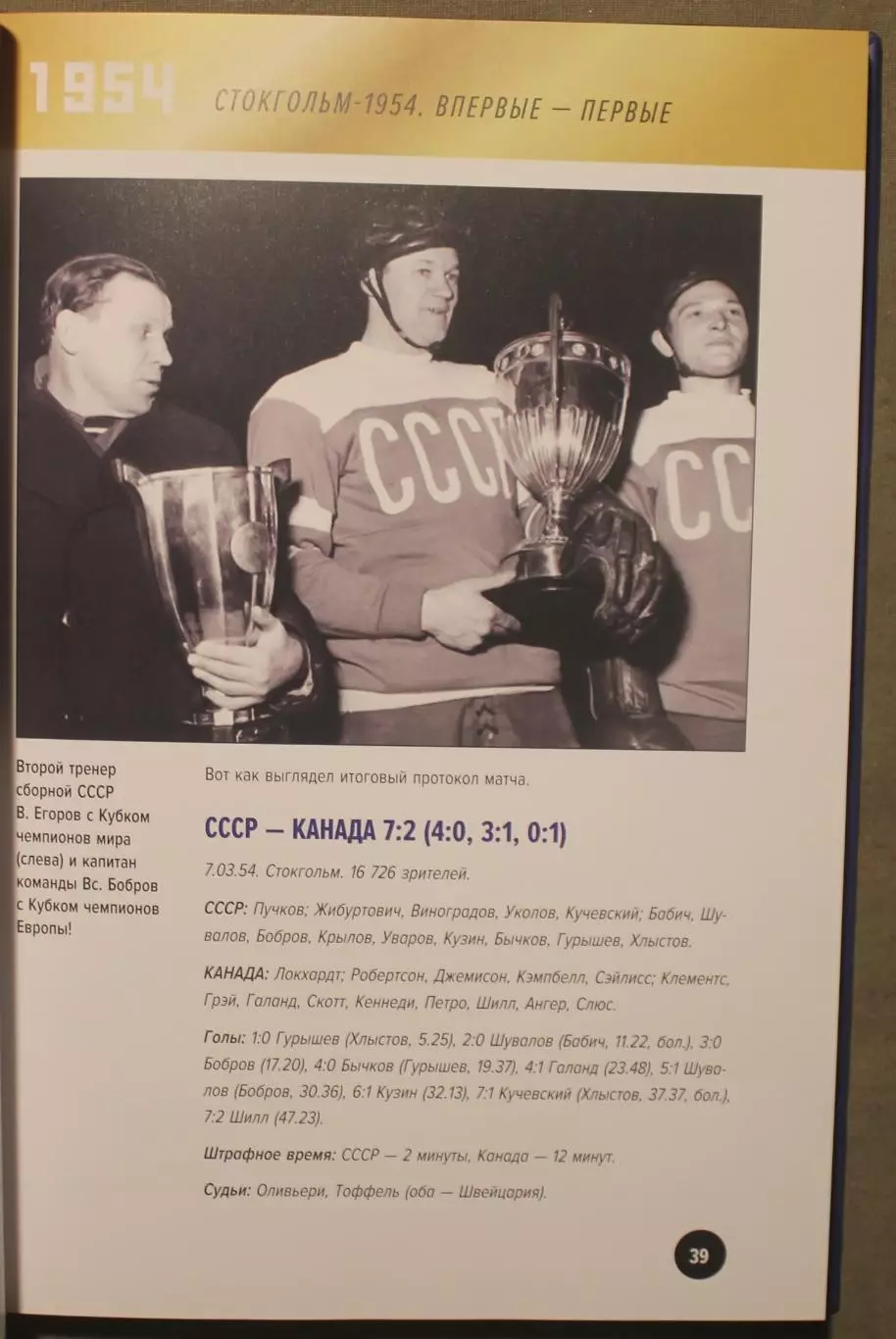 Всеволод Кукушкин Легендарные победы большого хоккея, автограф Виктора Шувалова 3