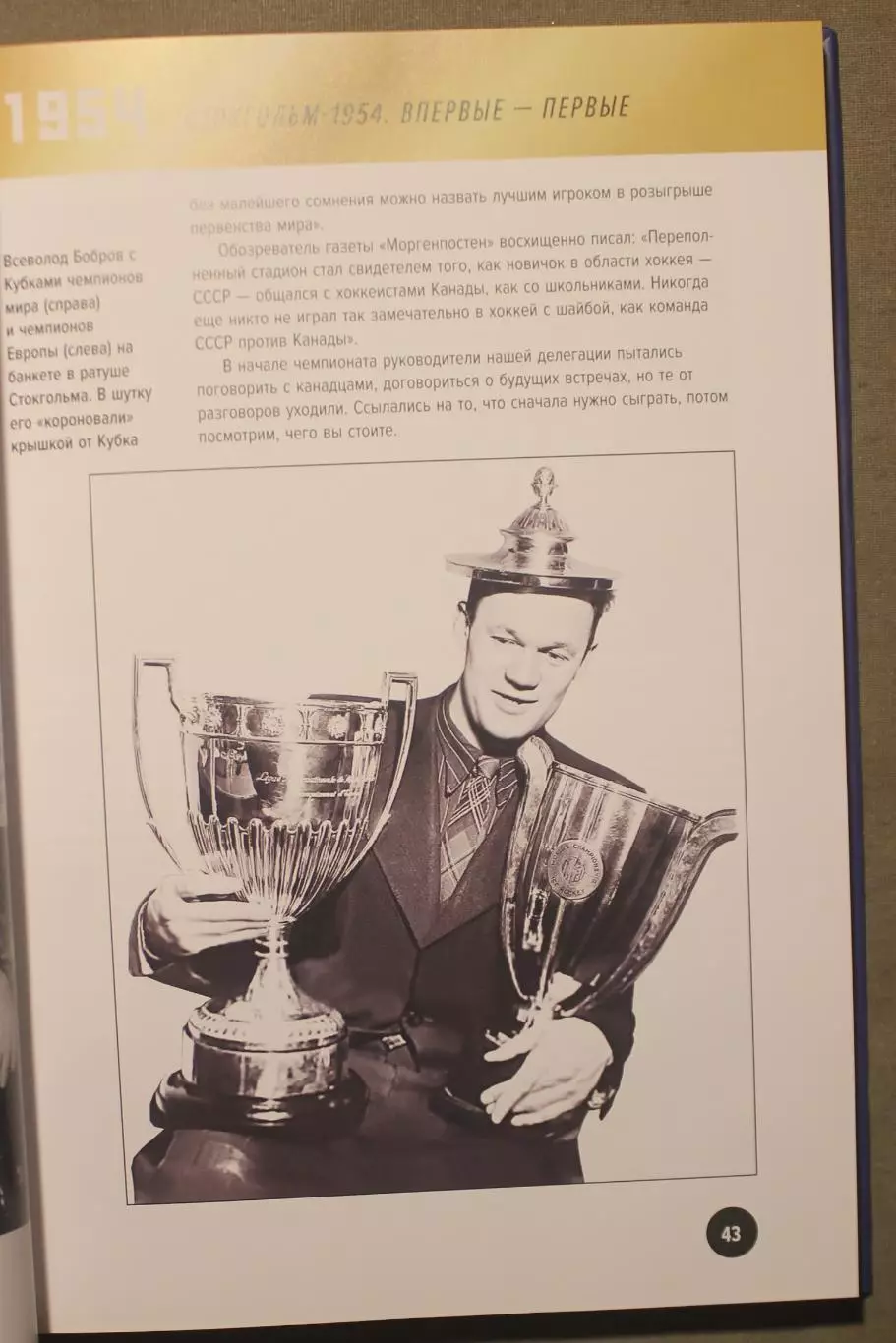 Всеволод Кукушкин Легендарные победы большого хоккея, автограф Виктора Шувалова 4