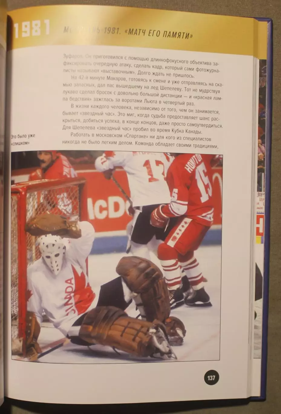 Всеволод Кукушкин Легендарные победы большого хоккея, автограф Виктора Шувалова 7