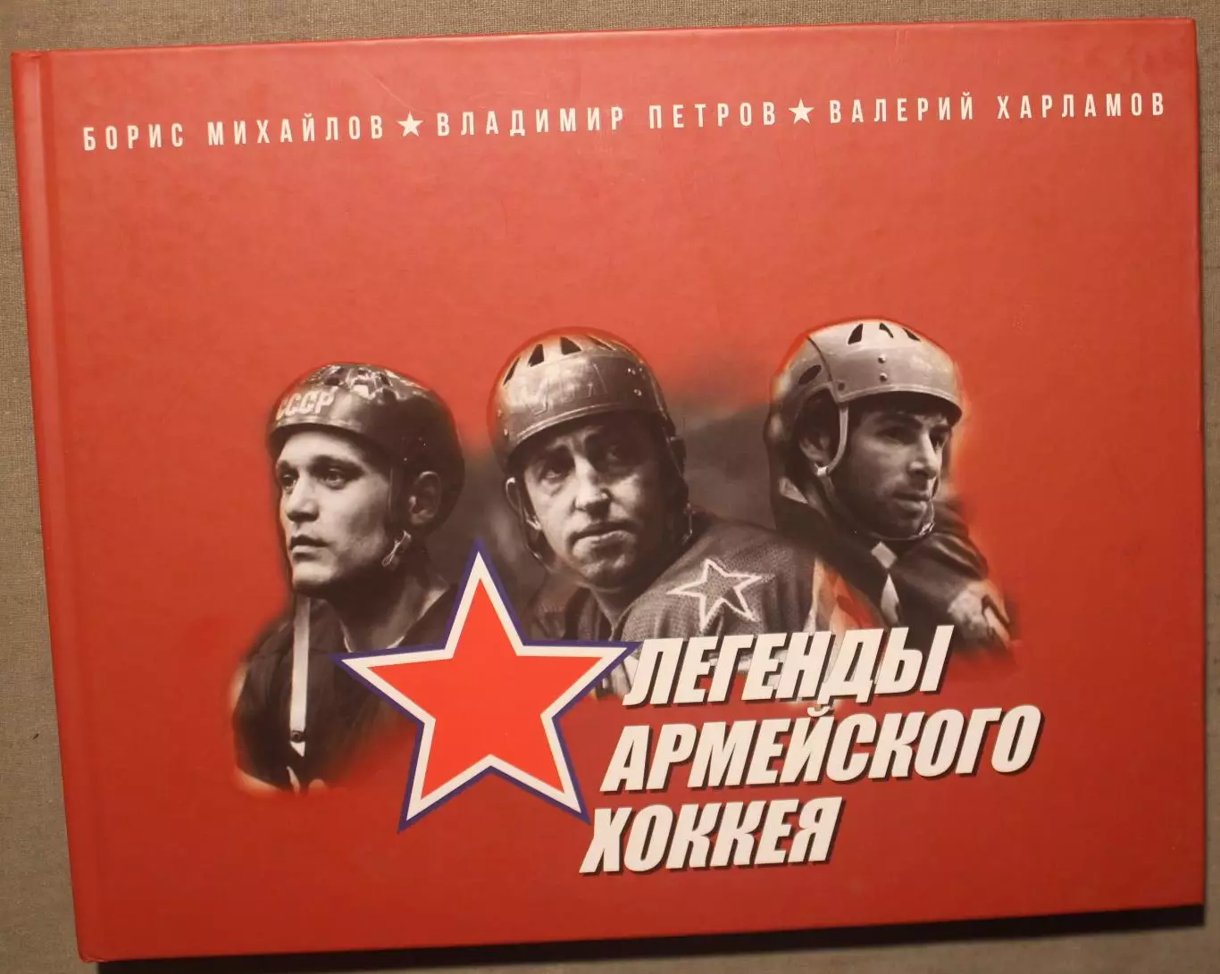 Всеволод Кукушкин Легенды армейского хоккея