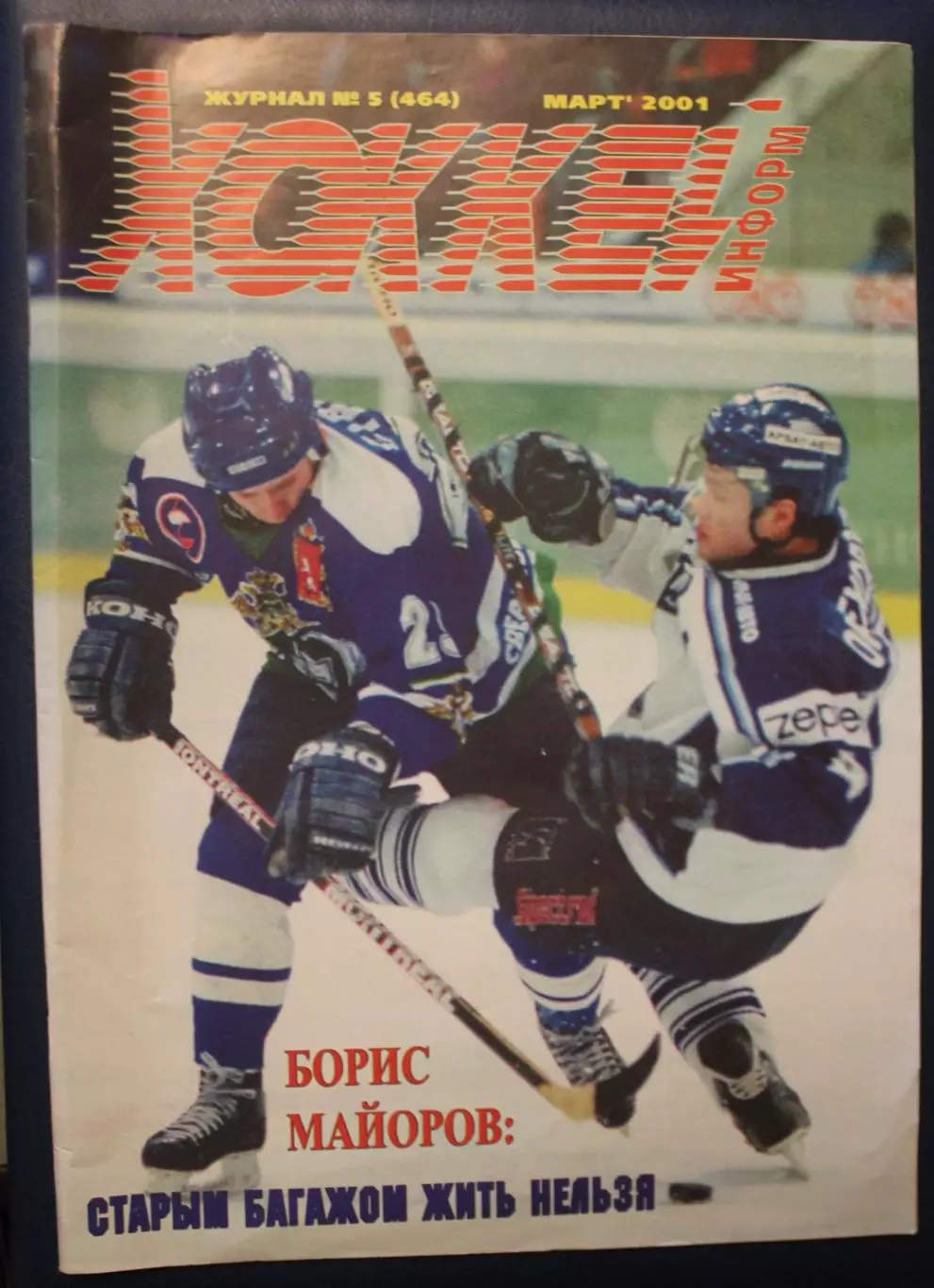 Хоккей-информ № 5 март 2001